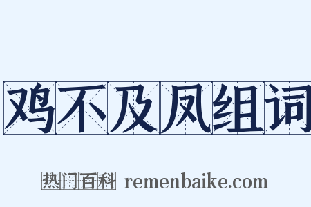 鸡不及凤组词是什么意思的图片